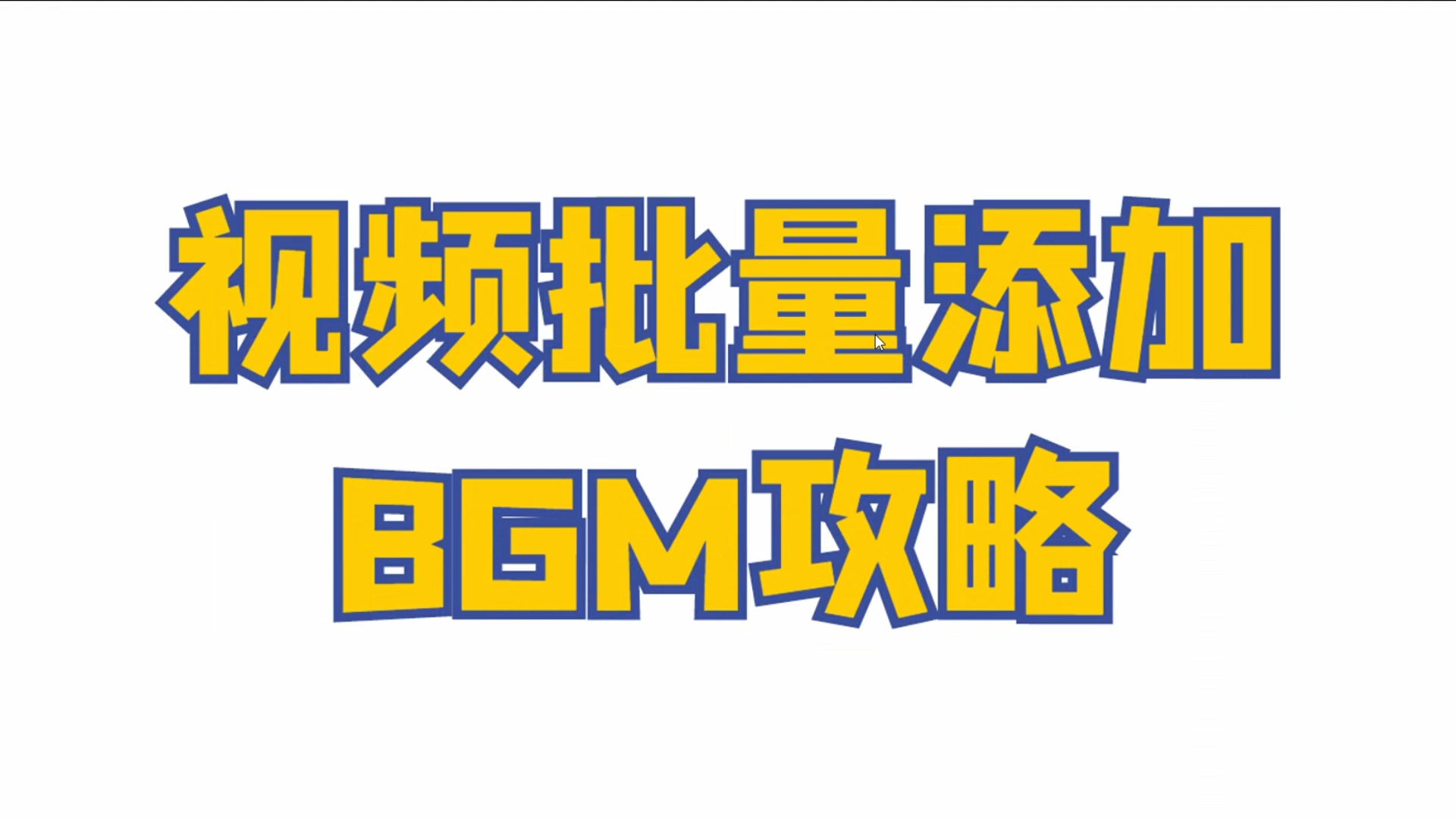 如何将视频和音频进行合成,批量合并音频到视频攻略哔哩哔哩bilibili