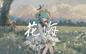 【4k无损】《花海》-周杰伦