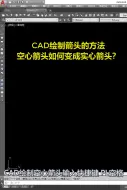 Video herunterladen: CAD绘制空心箭头与实心箭头