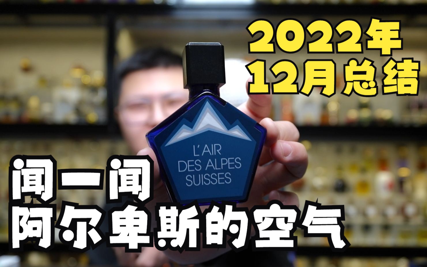 [图]买了两瓶香水！嘎嘎香！阿尔卑斯的空气 沙漠之心 2022年12月总结