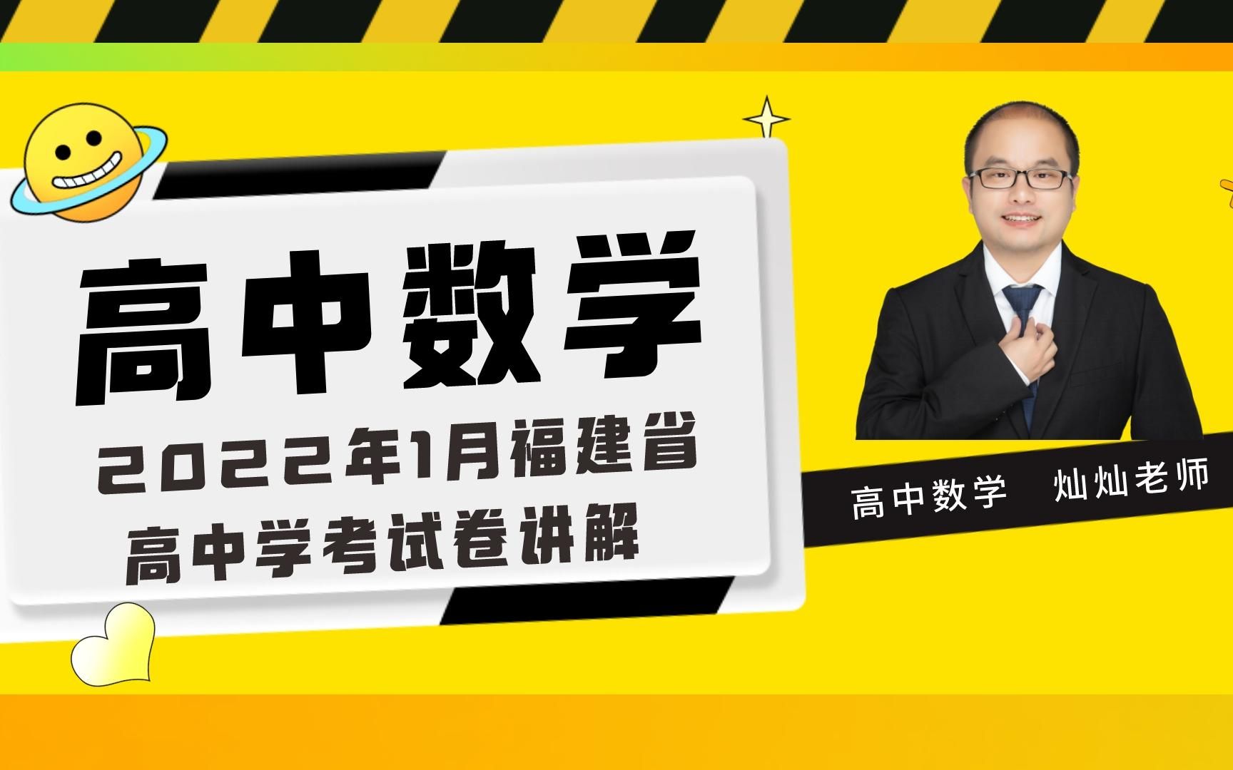 高中数学 2022年1月福建省学考数学试卷讲解哔哩哔哩bilibili