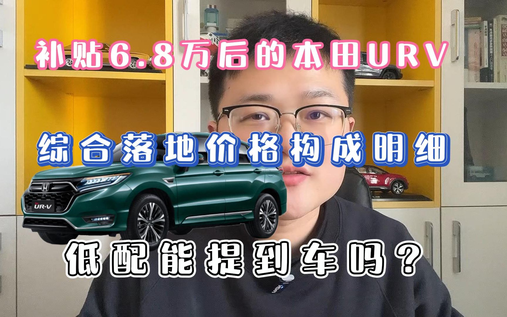 补贴6.8万的本田URV价格构成解析,6.8万多久能返?外地人怎么能购车,2种贷款方式的选择又有什么区别,低配版有车吗?针对这一些列问题,视频详细...