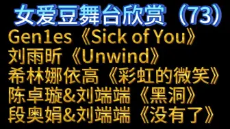 Download Video: 直男秀粉看爱豆舞台Reaction！（73）Gen1es《Sick of You》刘雨昕《Unwind》希林娜依高《彩虹的微笑》陈卓璇《黑洞》段奥娟《没有了》