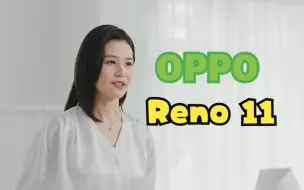 Download Video: OPPO Reno 11系列新品发布会