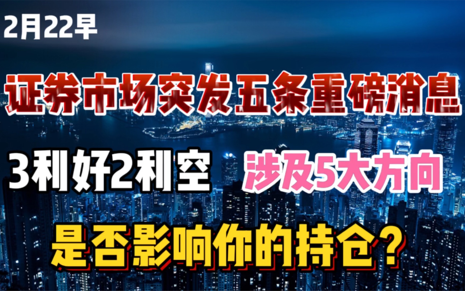 深夜A股突发五条重磅消息,3个利好、2个利空,涉及5大方向,看看是否影响你的持仓?哔哩哔哩bilibili