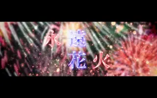 永远花火 搜索结果 哔哩哔哩 Bilibili