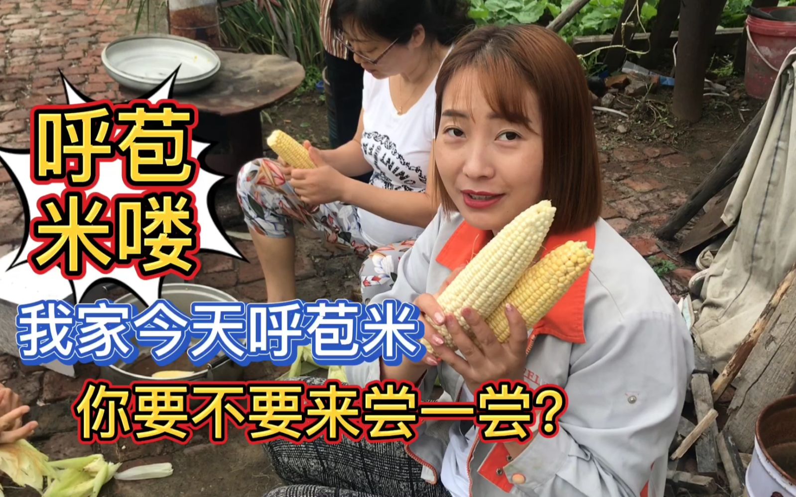 在农村刚做好的玉米又香又甜大妮家刚做好的你们想来尝尝吗