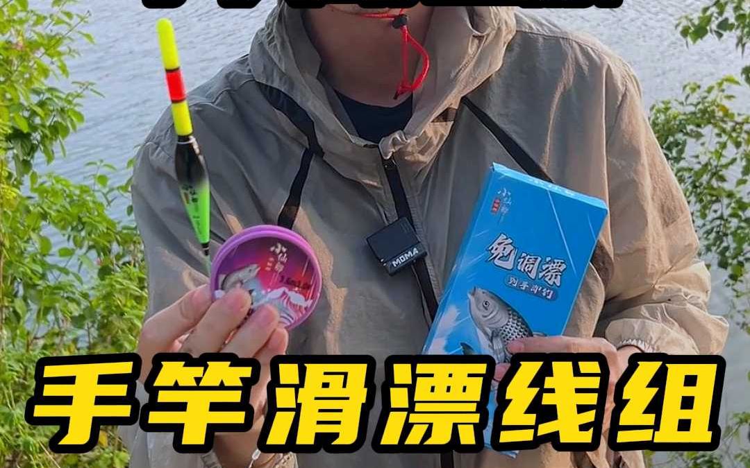 给你们真正做到免调漂的手竿滑漂线组哔哩哔哩bilibili