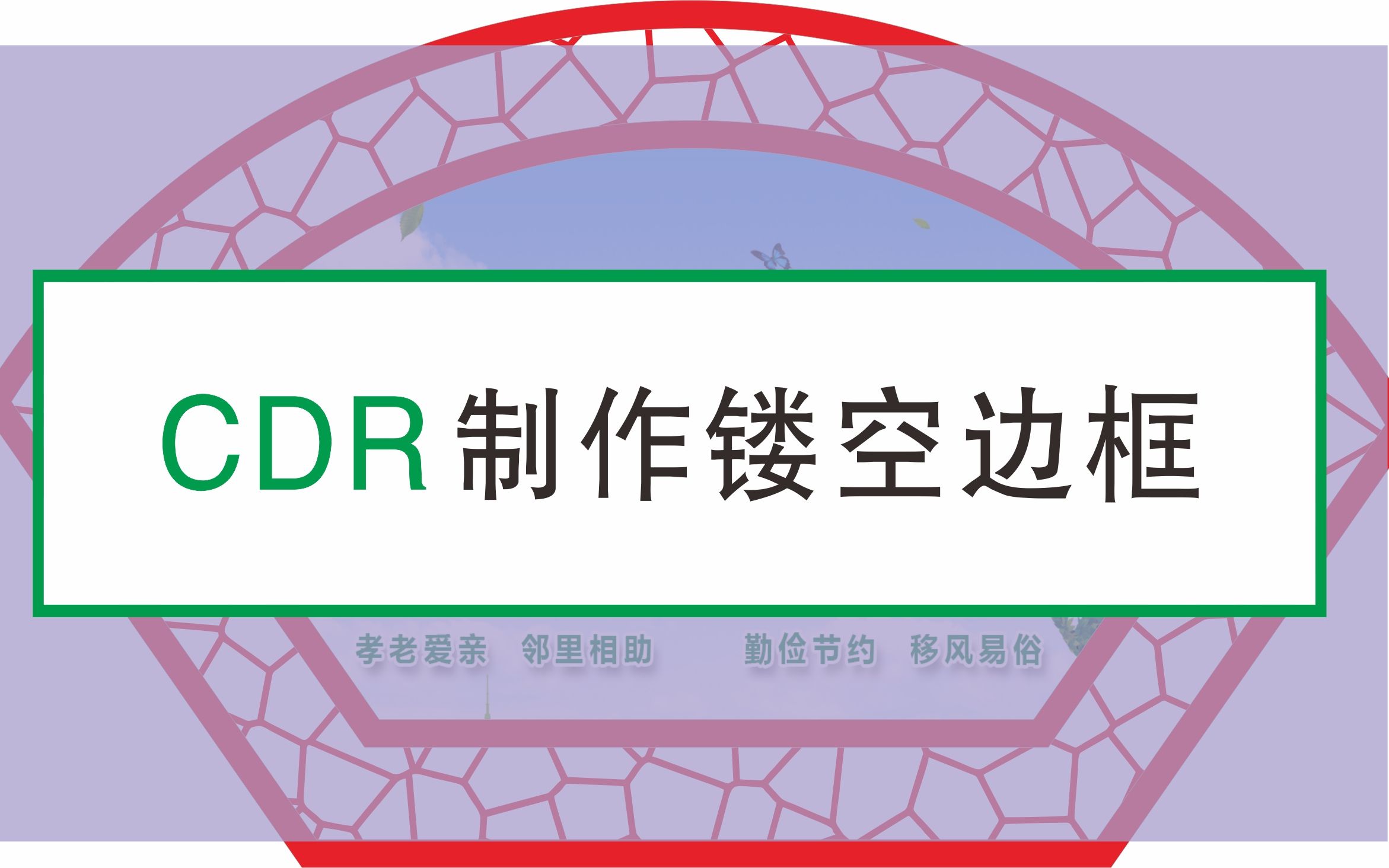 怎么设计镂空边框 cdr怎么设计镂空效果 镂空花纹制作过程哔哩哔哩bilibili