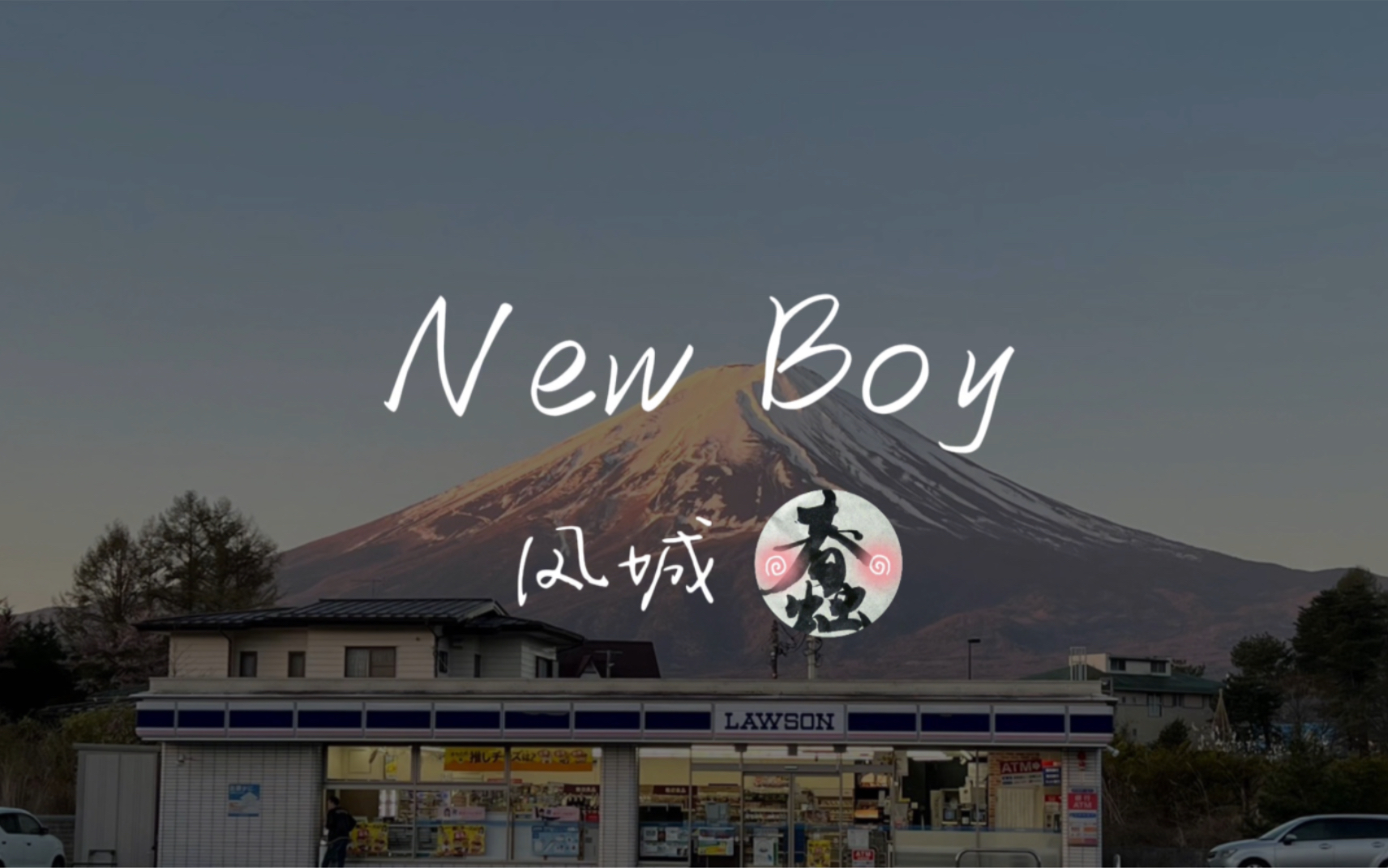 【cv凤城】New Boy|纯享版哔哩哔哩bilibili