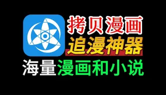 Download Video: 九月最新拷贝漫画安卓版，纯净版本，安装即用，畅享小说漫画资源，拥有海量日漫轻小说！