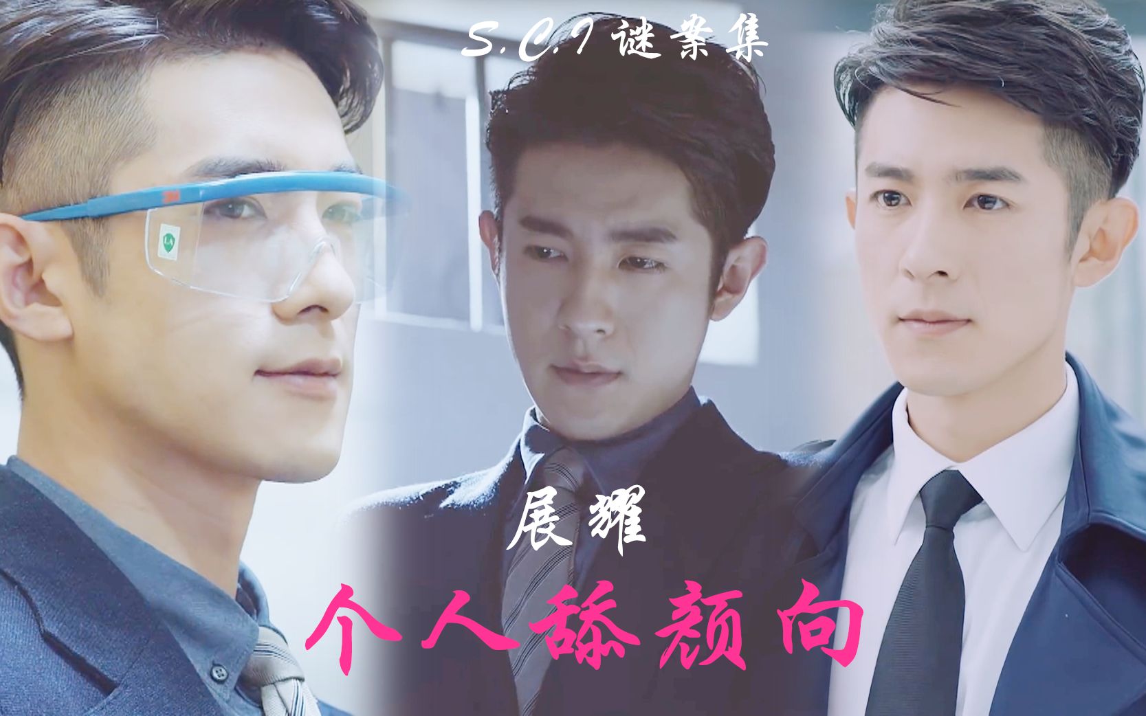 【sci谜案集】展耀/展博士/展sir (季肖冰) 个人舔颜向 - e.t.