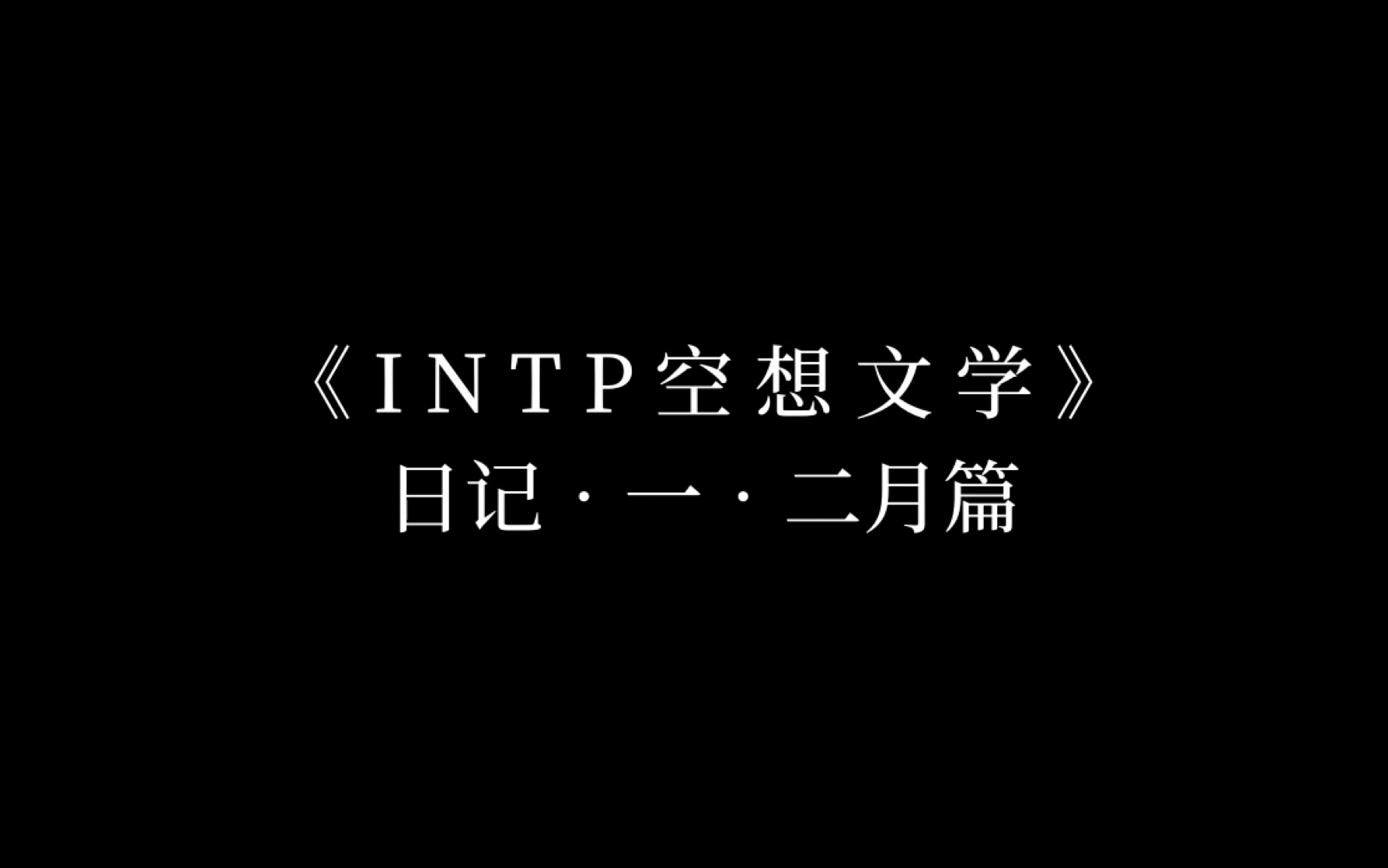 [图]I N T P 空 想 文 学 ｜ 日 记 篇 ｜ 二 月