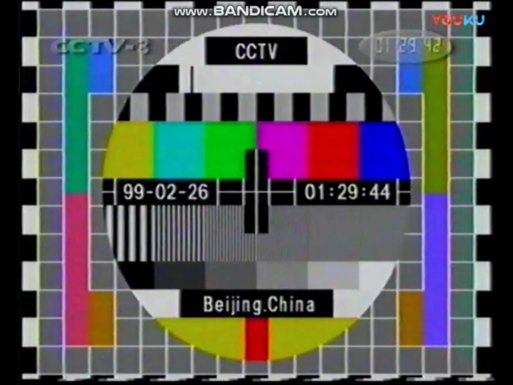 中央电视台戏曲音乐频道 1999年 再见图 测试卡