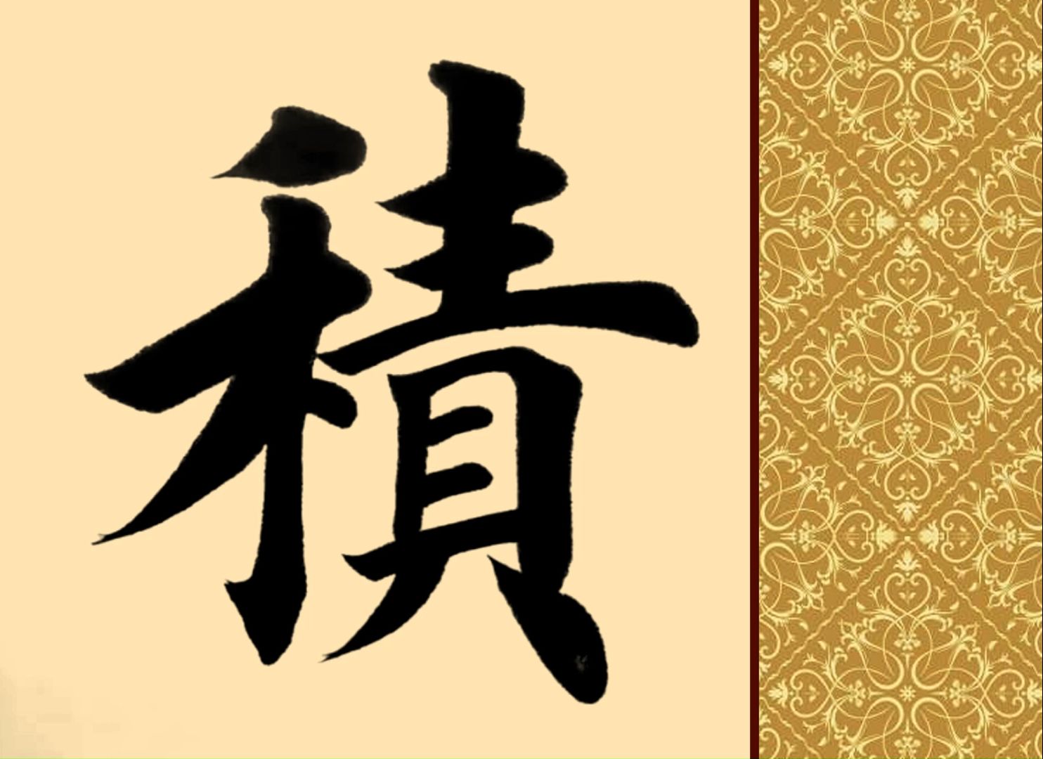 《积善成德》给力的楷书,厚实的底蕴,帅气!