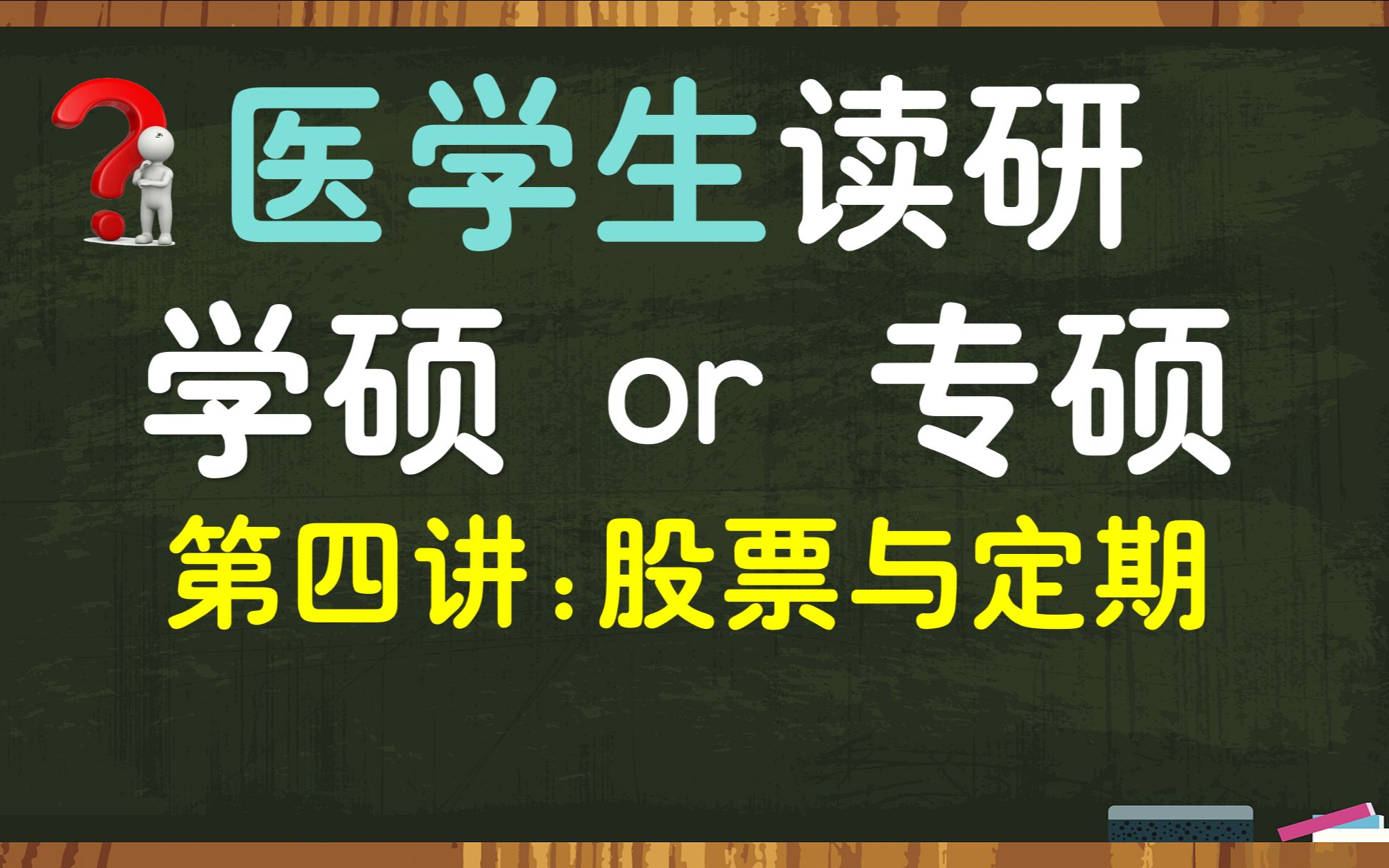 临床学硕就像炒股票,专硕就像银行存定期?究竟要如何选择?哔哩哔哩bilibili