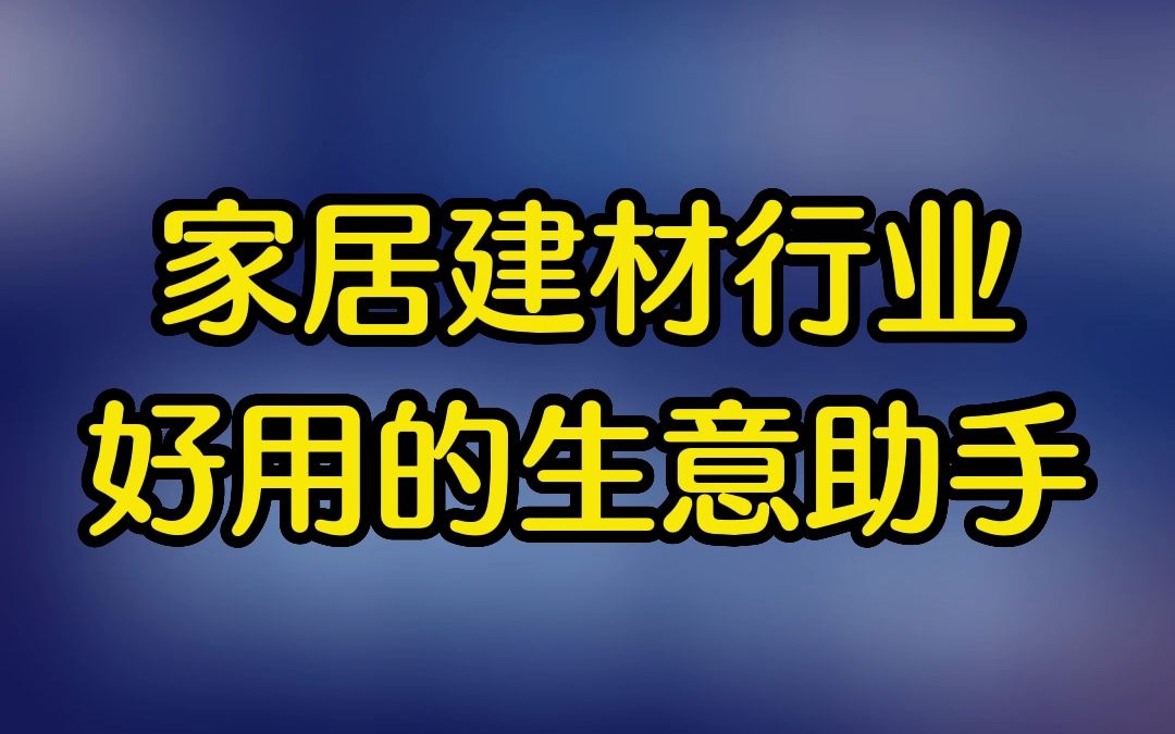 生意必备建材行业的开单必备哔哩哔哩bilibili