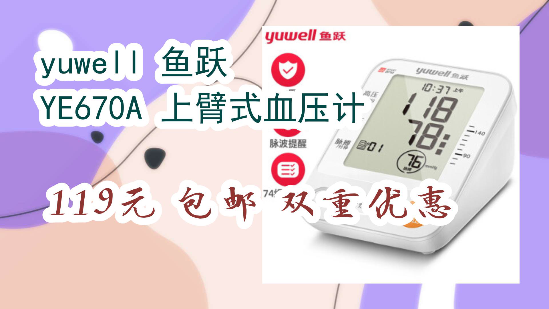 【京东】yuwell 鱼跃 YE670A 上臂式血压计 119元 包邮双重优惠哔哩哔哩bilibili