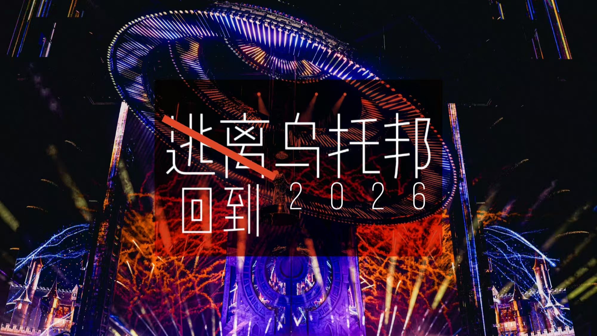 华晨宇-2026火星演唱会-《逃离乌托邦》（改编版）编曲还原！！！