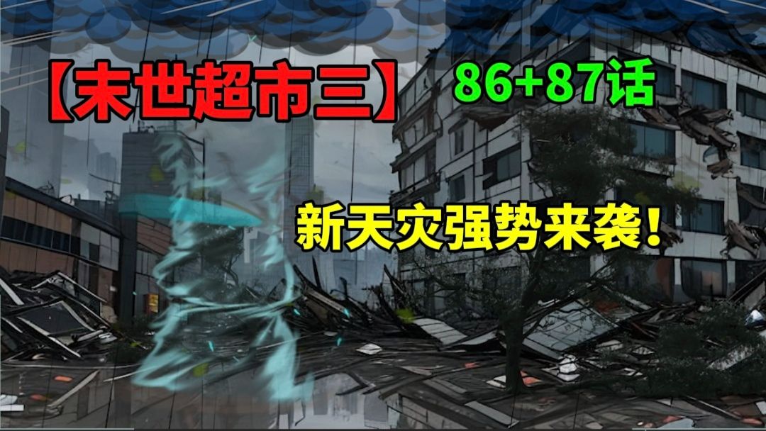 【末世超市三】86+87话!新天灾来袭!田家底牌的故事!哔哩哔哩bilibili