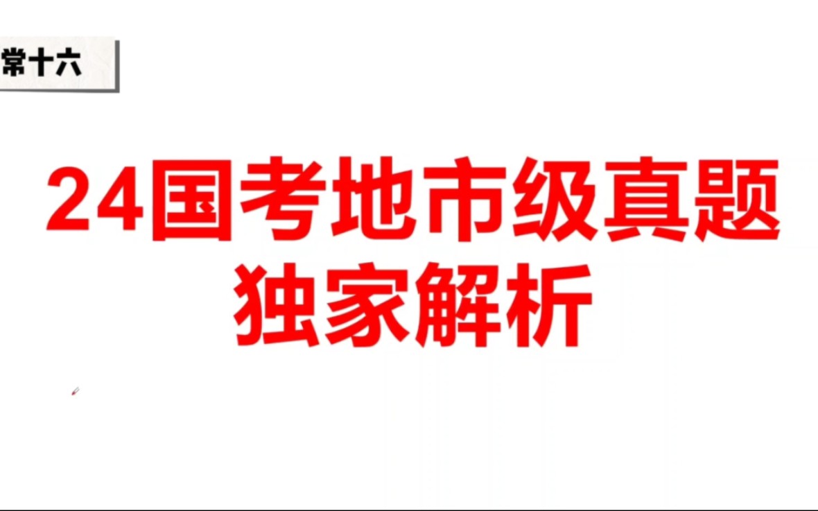 24国考最新真题独家解析助你省考顺利上岸!哔哩哔哩bilibili