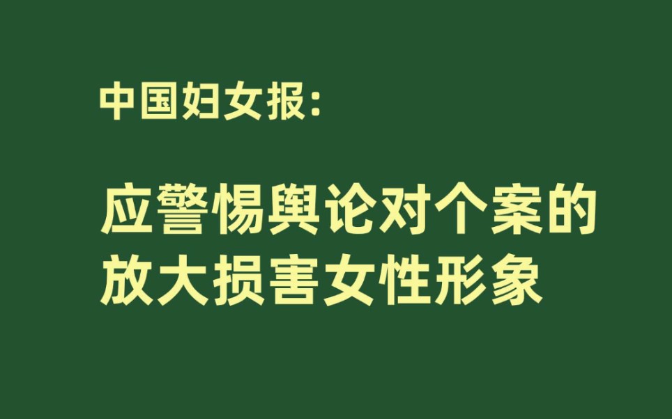 [图]中国妇女报：应警惕舆论对个案的放大损害女性形象