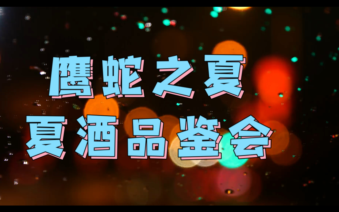 鹰蛇之夏 夏酒品鉴会