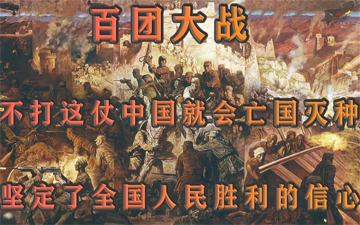 [图]百团大战，不打这仗中国就会亡国灭种，坚定了全国人民胜利的信心