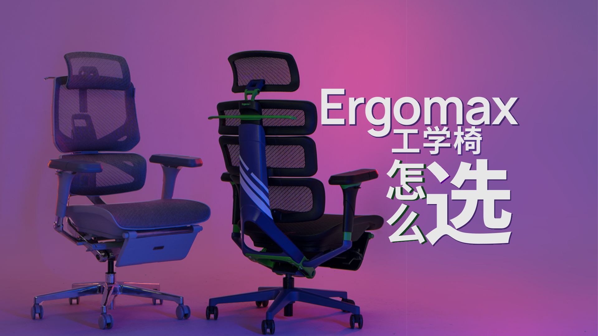 2024,Ergomax 全系人体工学椅怎么选?哔哩哔哩bilibili