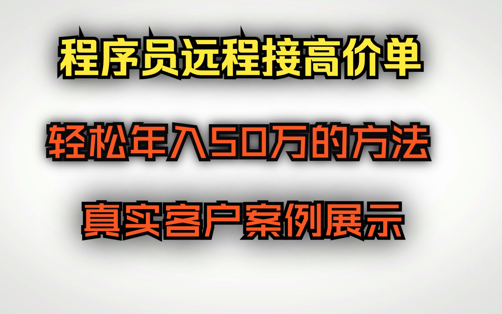 【干货】程序员如何通过接单轻松年入50万,真实客户案例展示与方法分享!哔哩哔哩bilibili