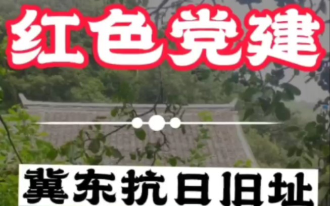 红色党建活动之北京冀东抗日旧址哔哩哔哩bilibili