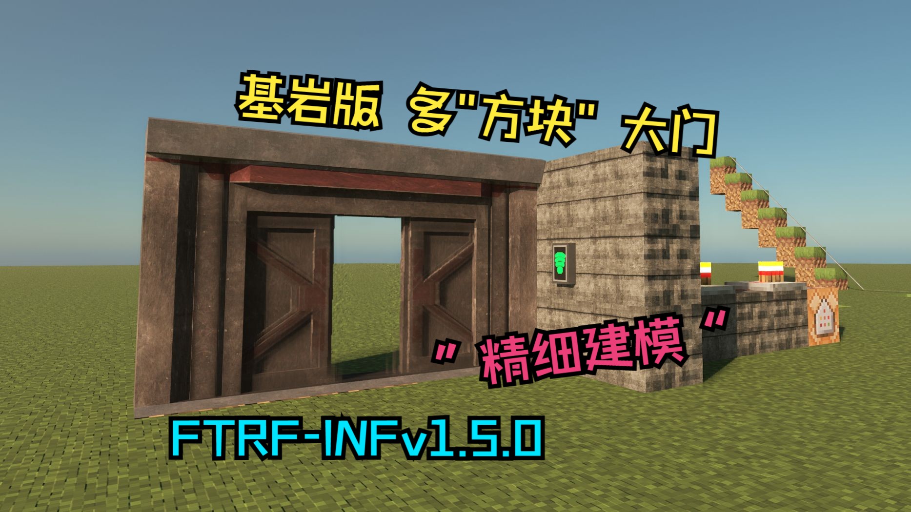 [图][FTRF-INF]v1.15.0“方块”收容室门，它来了！MC基岩版SCP模组！