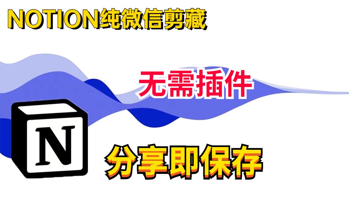 安卓演示NOTION助手小程序|公众号和NOTION联动|分享即保存|NOTION手机高效剪藏方案|一键保存 | 高效信息收集 | 新手入门向个人知识体系搭建哔哩哔哩...