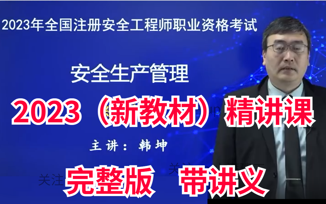 2023注安管理韩坤-精讲课(有讲义)中级注册安全工程师