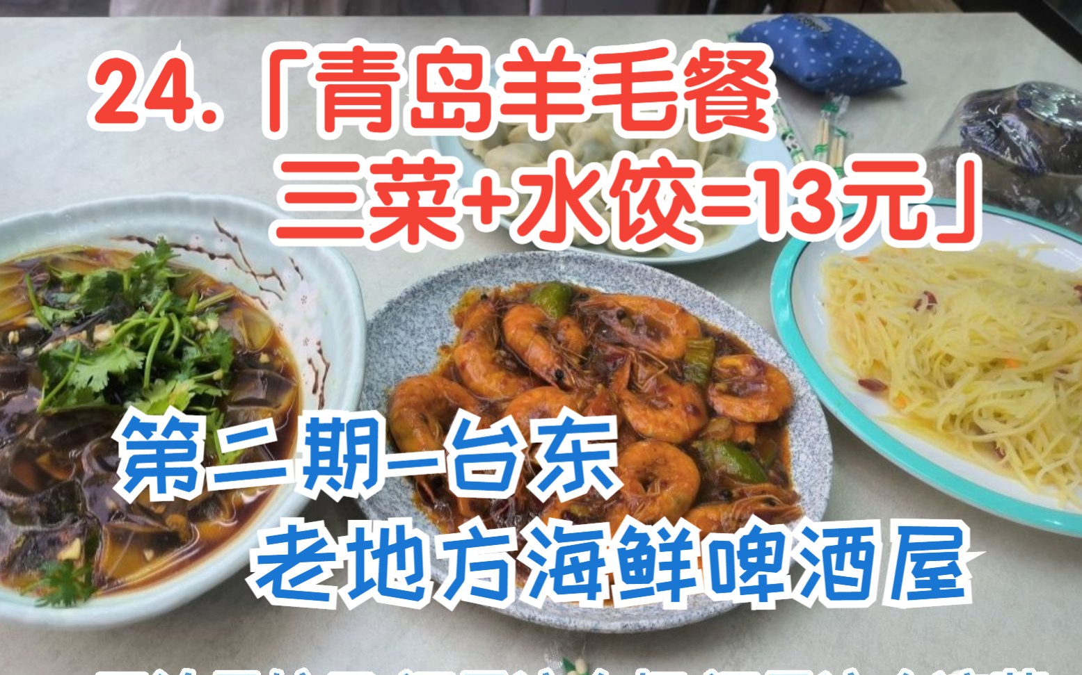 24.「青岛羊毛餐三菜+水饺=13元」第二期台东老地方海鲜啤酒屋哔哩哔哩bilibili