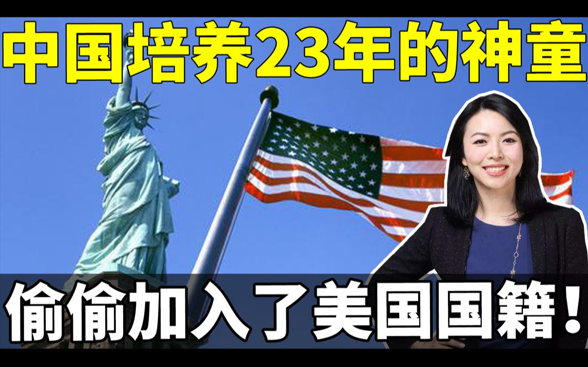 中国培养了23年的神童却偷偷加入了美国国籍!今天她的报应终于来了!跪求回国改籍.哔哩哔哩bilibili