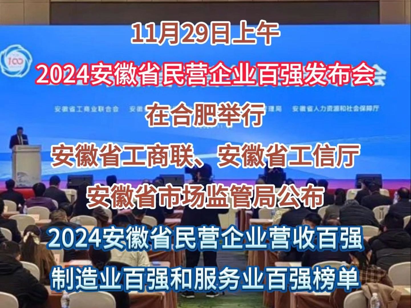 最新!2024安徽民企百强榜单来了!哔哩哔哩bilibili