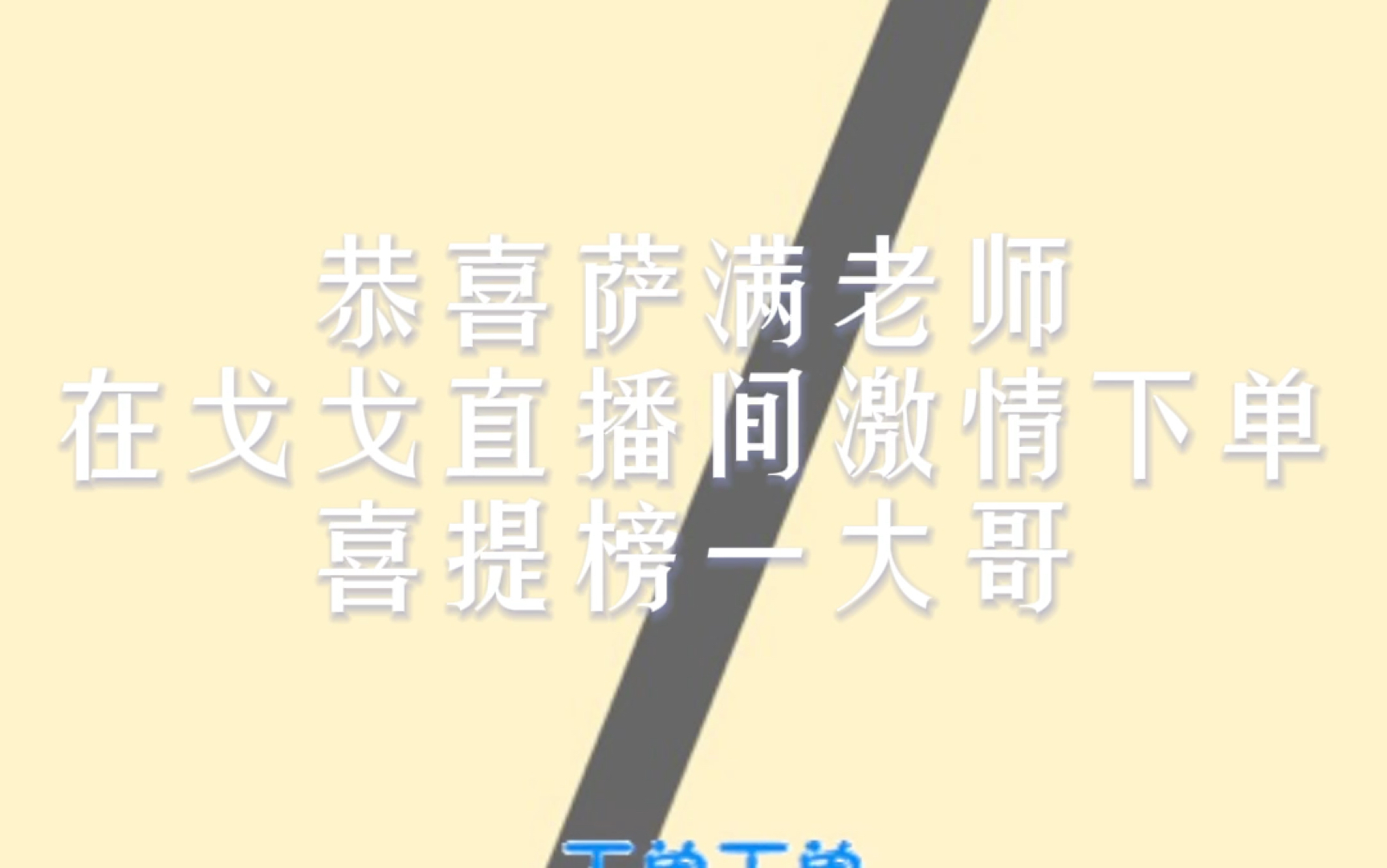 【听潮阁游戈】【凌音阁萨满】萨满老师被兄弟情冲昏了头,在游戈直播间激情冲榜一哔哩哔哩bilibili