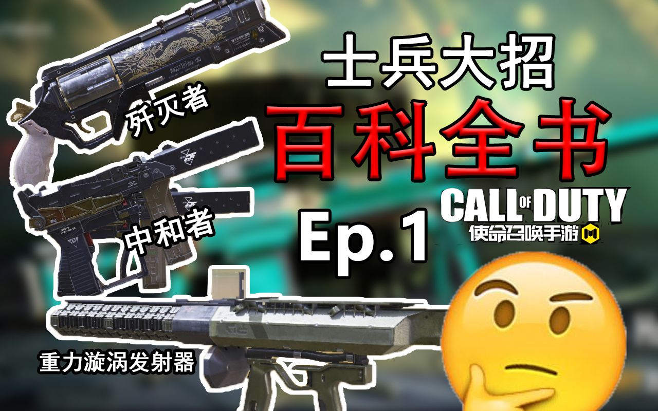 强力武器歼灭者究竟出自哪里?codm终极技能百科 ep.