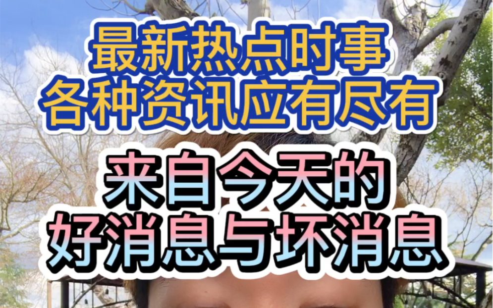 最新热点时事各种资讯应有尽有,来自今天的好消息与坏消息,争做最有内容的博主!哔哩哔哩bilibili