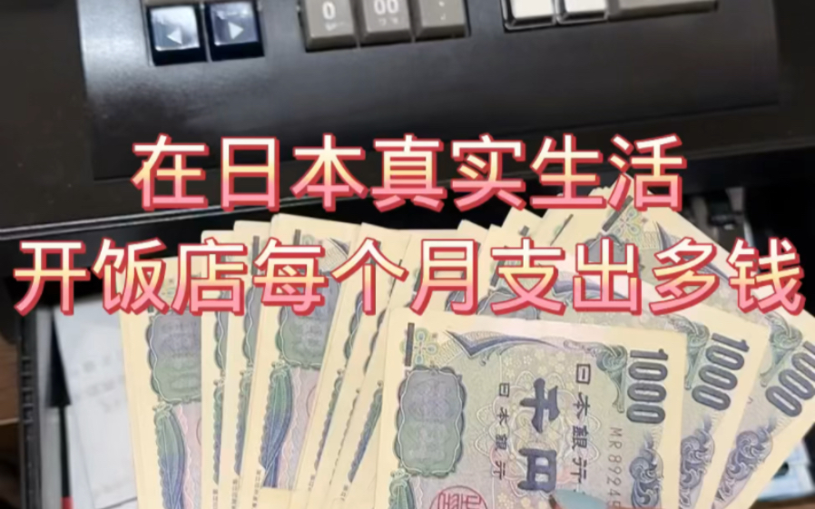 在日本真实生活开饭店每个月支出多钱,不算不知道 一算吓一跳哔哩哔哩bilibili