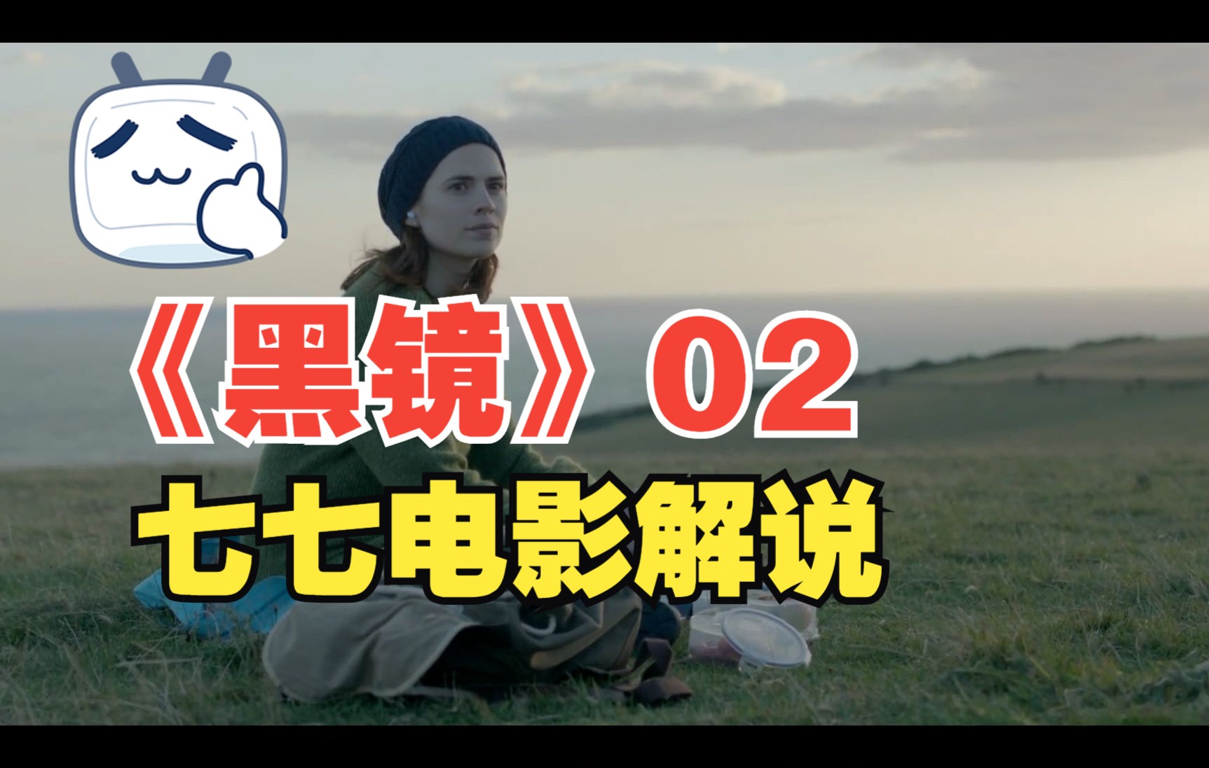 七七电影《黑镜》解说第二集