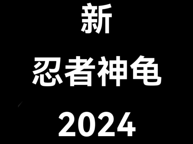 新 忍者神龟 2024哔哩哔哩bilibili