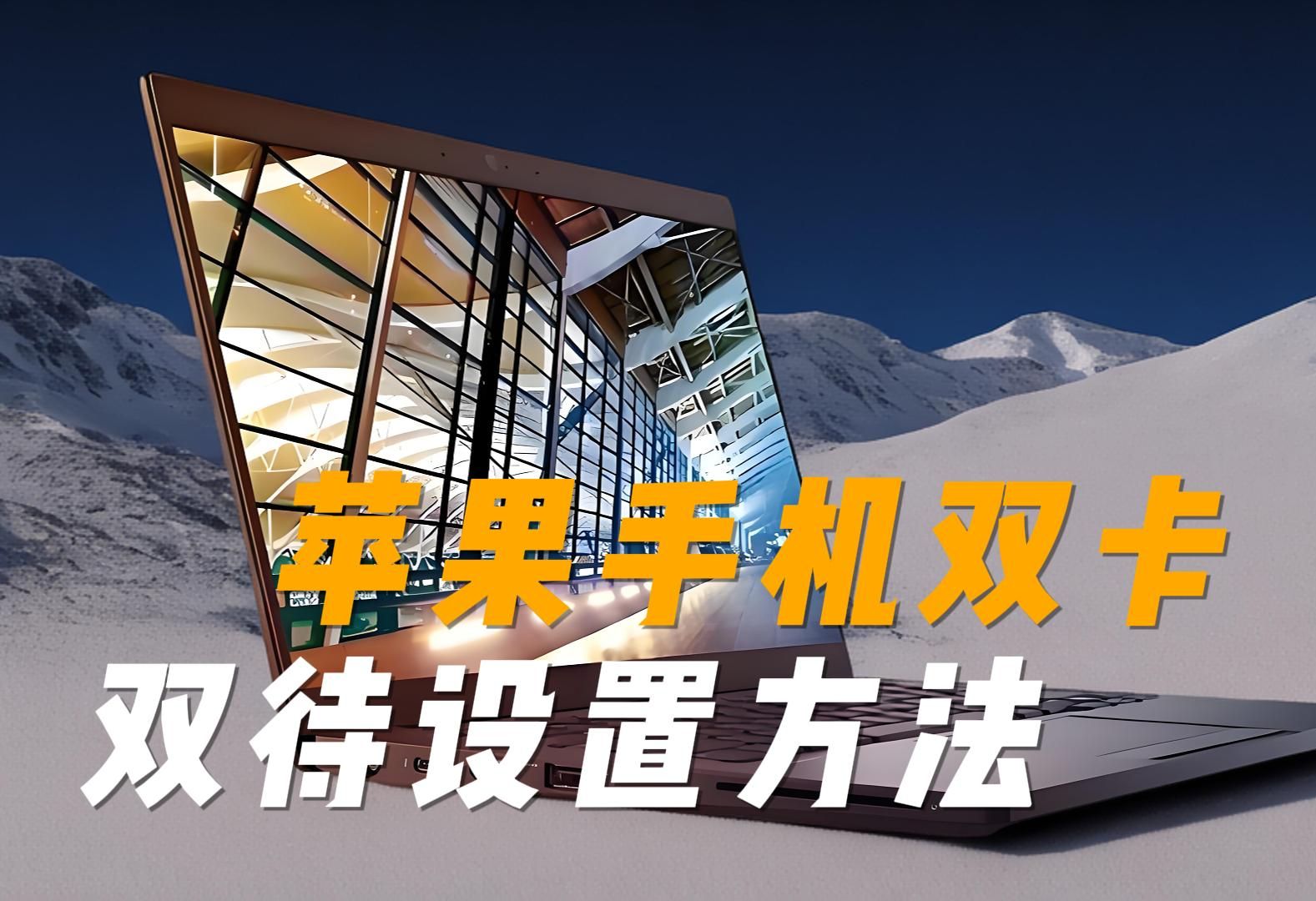 苹果手机双卡双待设置方法