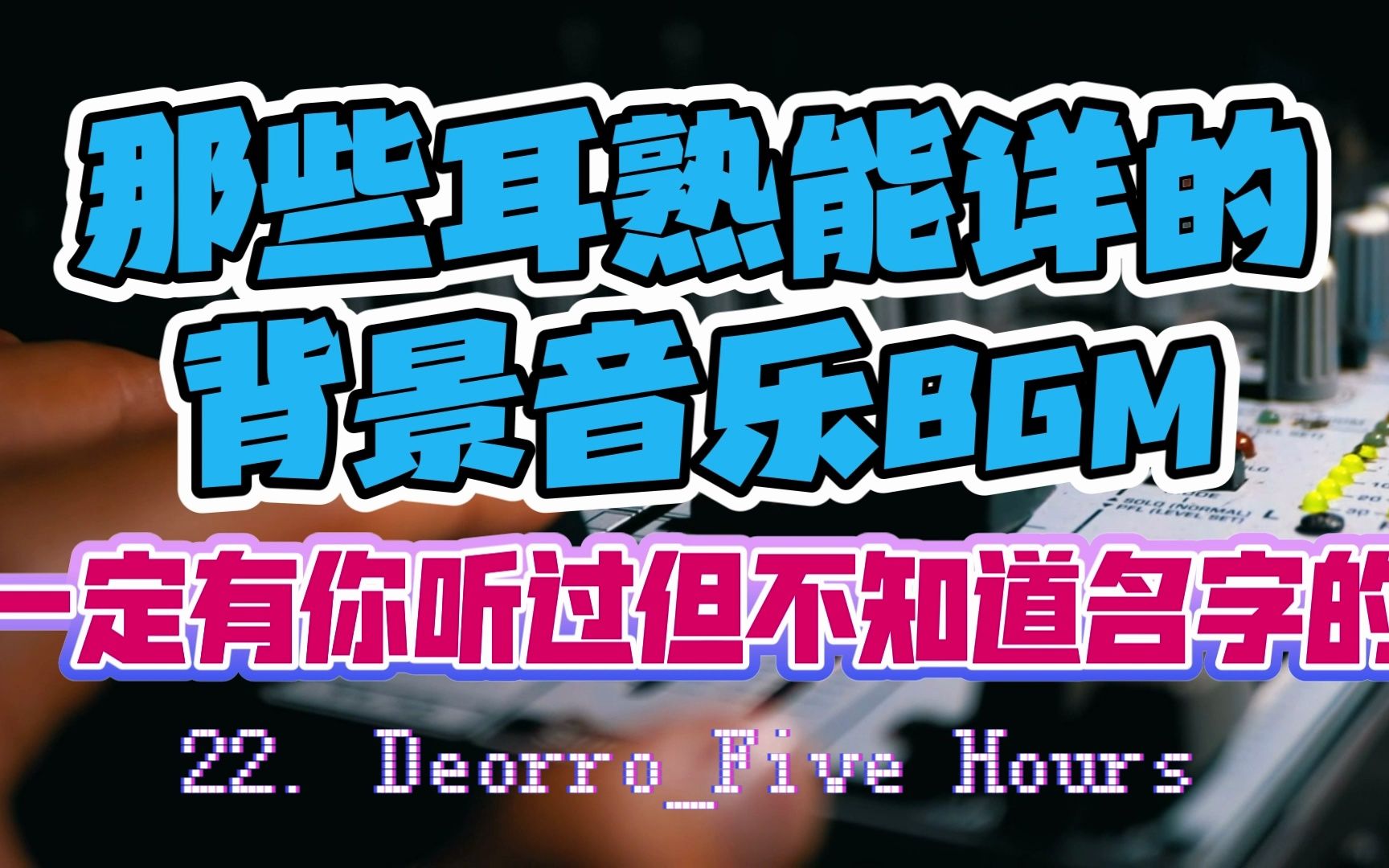 [图]22. Deorro_Five Hours