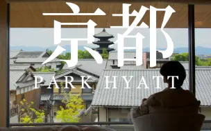 Descargar video: 京都柏悦 静谧东山 4k hdr 2.5万的东山套房和京都柏悦