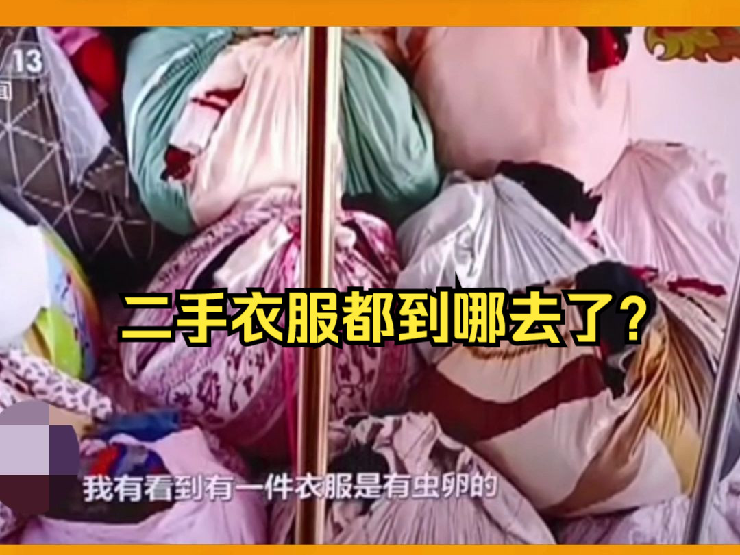 太吓人了,二手旧衣服居然当新衣服卖!