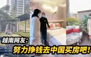 Download Video: 越南媳妇贵州看房打动越南网友：越南永远都找不到这么便宜的房子