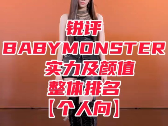 【BABYMONSTER锐评】实力及颜值的整体排名【个人向】哔哩哔哩bilibili