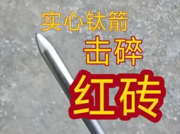 Download Video: 复合弓试射钛合金实心箭